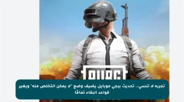 تجربة لا تنسى.. تحديث ببجي موبايل يضيف وضع “لا يمكن التخلص منه” ويغير قواعد البقاء تمامًا